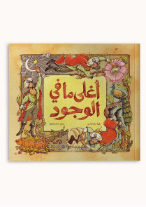 أغلى مافي الوجود 