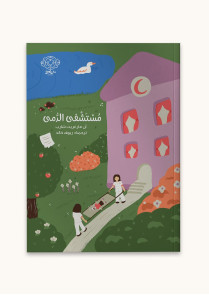 مستشفى الدمى