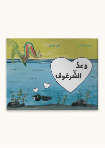 وعد الشرغوف