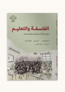 الفلسفة والتعليم