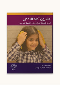 عشرون أداة للتفكير 