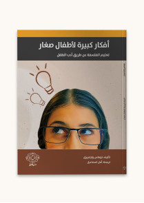 أفكار كبيرة لأطفال صغار 