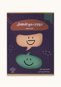 حوارات مع الأطفال 