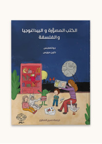 الكتب المصوَّرة والبيداغوجيا والفلسفة