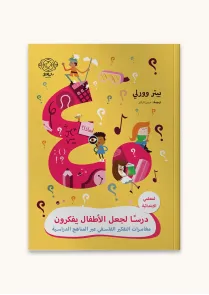 أربعون درس لجعل الأطفال يفكرون 