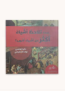 لماذا تلاحظ أَشياء أَكثر من أَشياء أُخرى