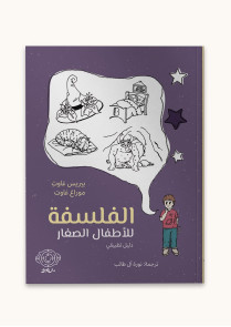 الفلسفة للأطفال الصغار