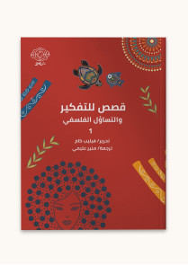 قصص للتفكير والتساؤل الفلسفي  1