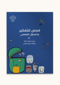 قصص للتفكير والتساؤل الفلسفي 2