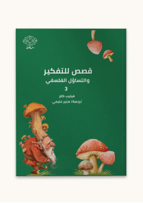 قصص للتفكير والتساؤل الفلسفي 3