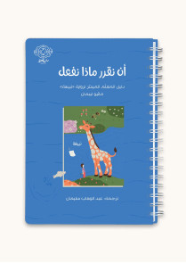 أن نقرر ماذا نفعل | دليل المعلم الميسر لرواية نبيهة