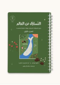 التساؤل عن العالم | دليل المعلم الميسر لرواية بشارة ومجد 
