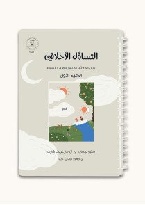 التساؤل الأخلاقي| دليل المعلم الميسر لرواية عهود