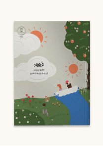 رواية عهود