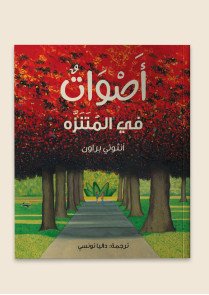 أصوات في المتنزه 