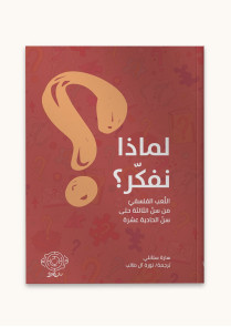 لماذا نفكر ؟