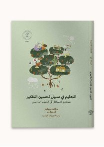 التعليم في سبيل تحسين التفكير