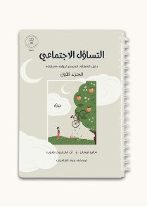 التساؤل الاجتماعي | دليل المعلم الميسر لرواية مبارك 